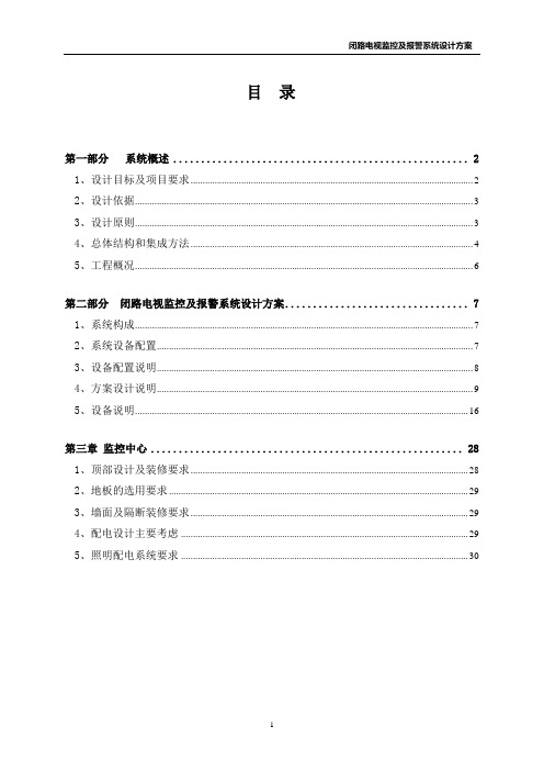 闭路电视监控及报警系统设计方案