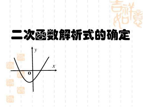 人教版数学九年级上册二次函数解析式的确定课件