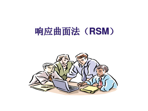 响应曲面法(RSM)