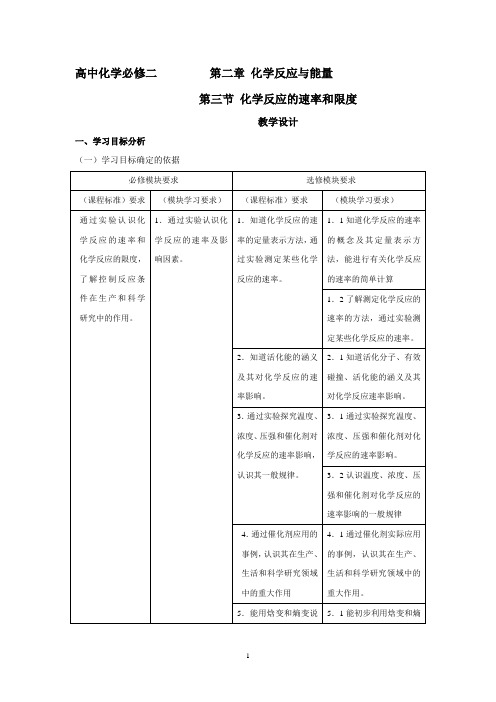 高中化学必修二    第二章 化学反应与能量 第三节 化学反应的速率和限度 教学设计