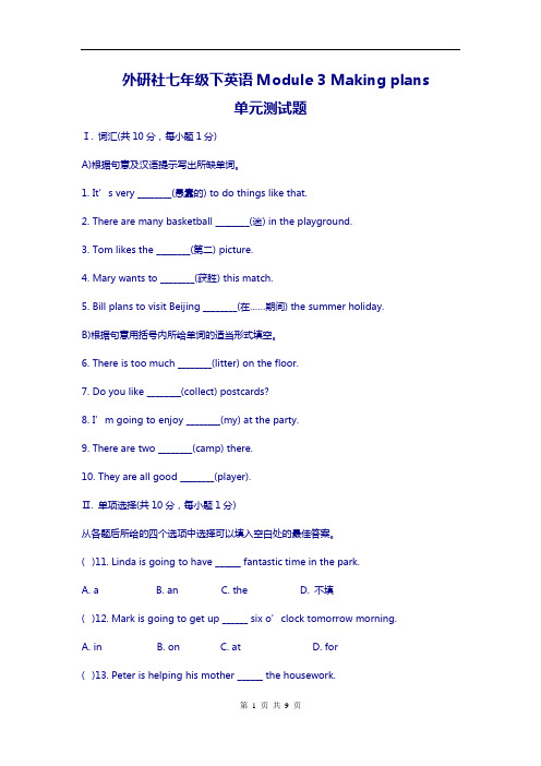 最新新外研社七年级下Module3 Making plans单元测试题含答案