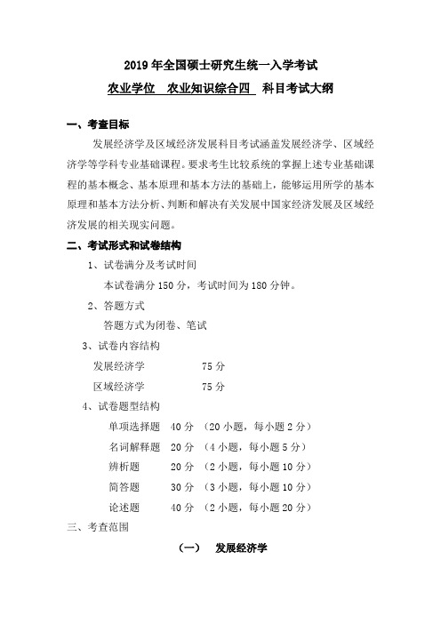 2019年硕士研究生入学考试长江大学自命题科目考试大纲-342-农业知识综合四