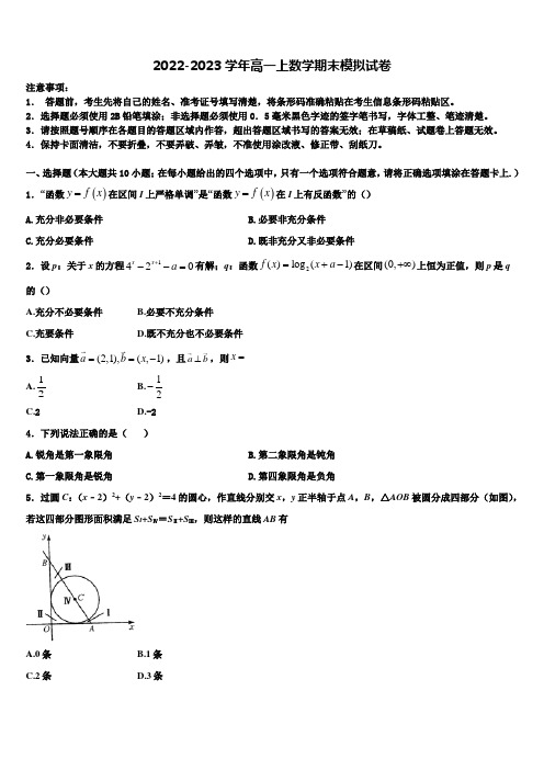 天津市和平区名校2023届高一上数学期末综合测试模拟试题含解析