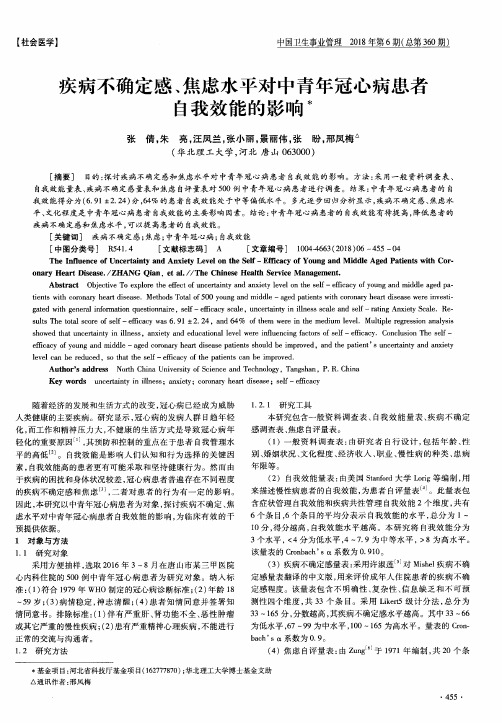 疾病不确定感、焦虑水平对中青年冠心病患者自我效能的影响