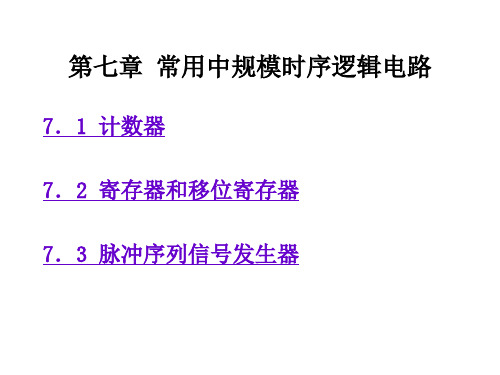 数字电路与逻辑设计中规模常用时序逻辑电路个芯片的介绍