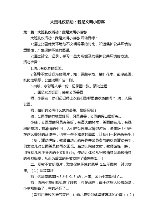 大班礼仪活动：我是文明小游客