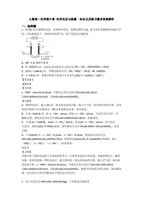 人教高一化学第六章 化学反应与能量  知识点及练习题含答案解析