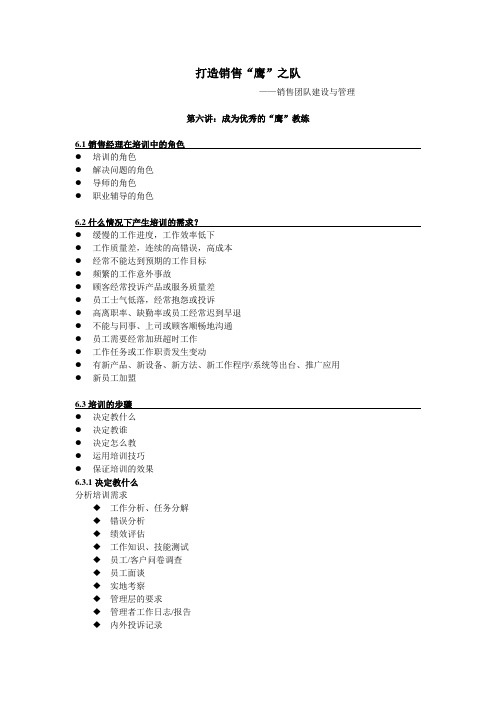 6、第六讲 成为优秀的“鹰”教练