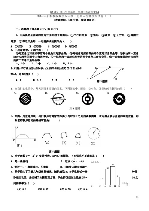 2014年新湘教版数学八年级下册期末模拟试卷1