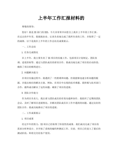 上半年工作汇报材料的