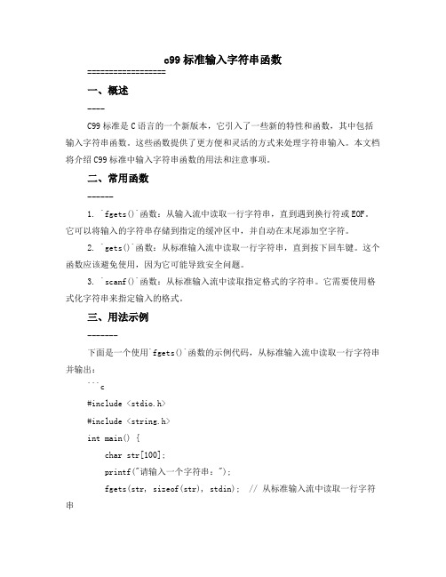 c99标准输入字符串函数