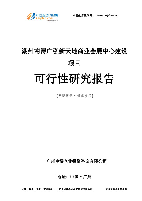 湖州南浔广弘新天地商业会展中心建设项目可行性研究报告-广州中撰咨询