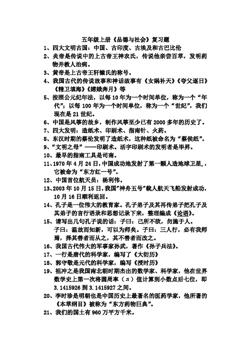 五年级上册品德与社会复习资料