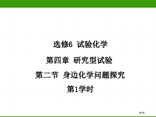 实验化学身边化学问题的探究时公开课一等奖优质课大赛微课获奖课件