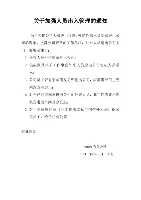 关于加强公司外来人员出入管理的通知.doc