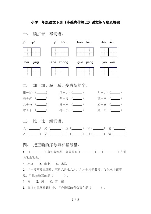 小学一年级语文下册《小壁虎借尾巴》课文练习题及答案