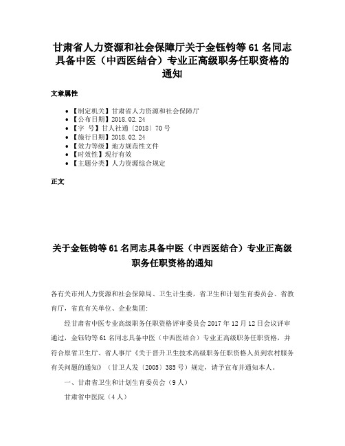 甘肃省人力资源和社会保障厅关于金钰钧等61名同志具备中医（中西医结合）专业正高级职务任职资格的通知