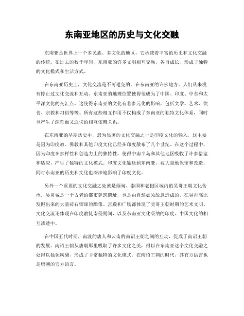 东南亚地区的历史与文化交融