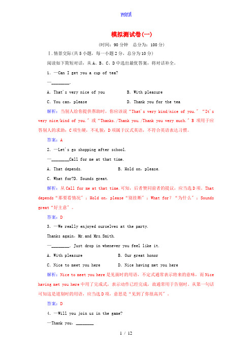 高考英语一轮复习 模拟测试卷(一)-人教版高三全册英语试题