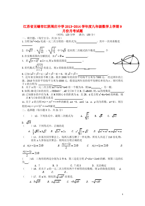 江苏省无锡市江阴周庄中学学九年级数学上学期9月月考