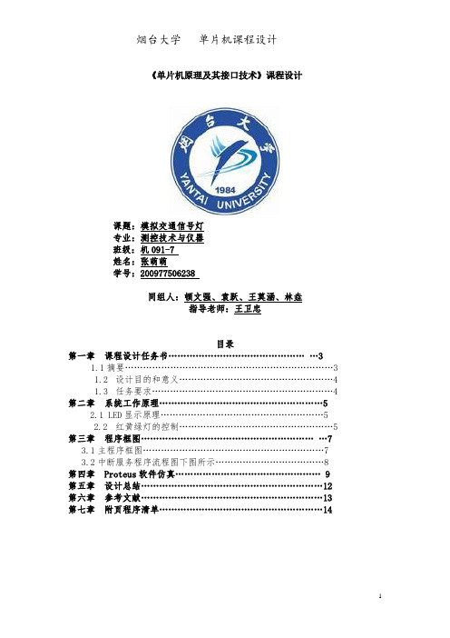 单片机课程设计模拟交通信号灯