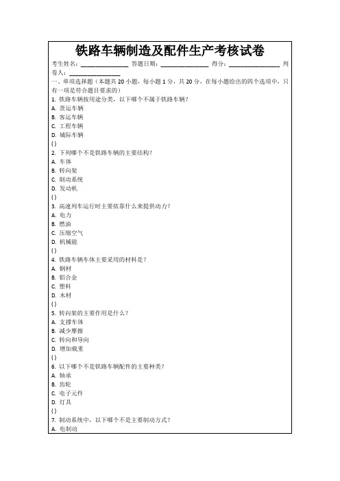 铁路车辆制造及配件生产考核试卷