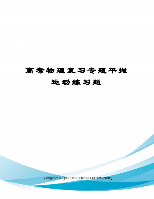 高考物理复习专题平抛运动练习题