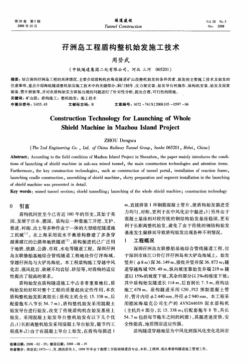 孖洲岛工程盾构整机始发施工技术