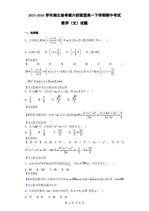 2015-2016学年湖北省孝感六校联盟高一下学期期中考试数学(文)试题(解析版)