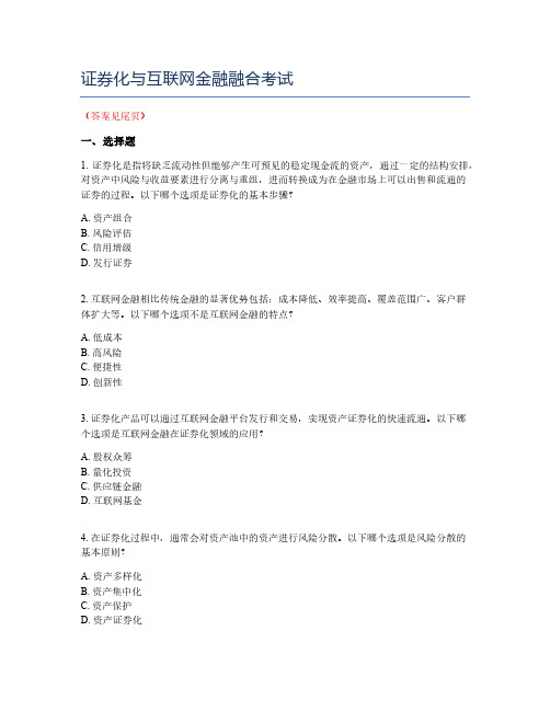 证券化与互联网金融融合考试