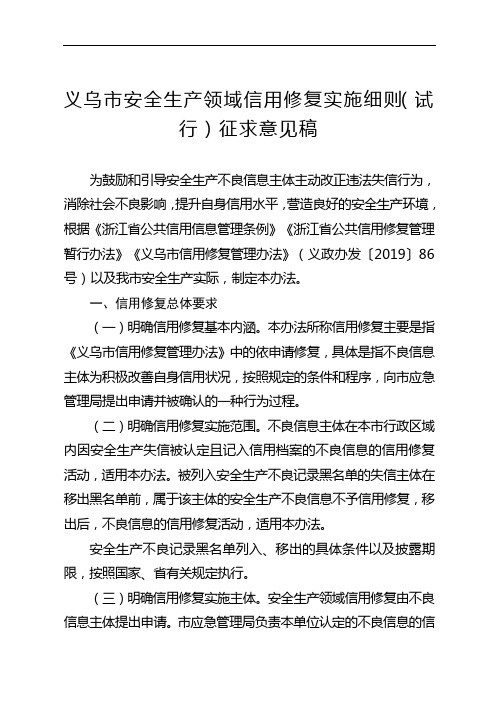 义乌市安全生产领域信用修复实施细则试行征求意见稿