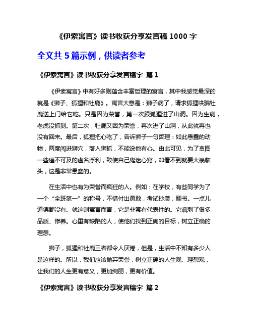 《伊索寓言》读书收获分享发言稿1000字