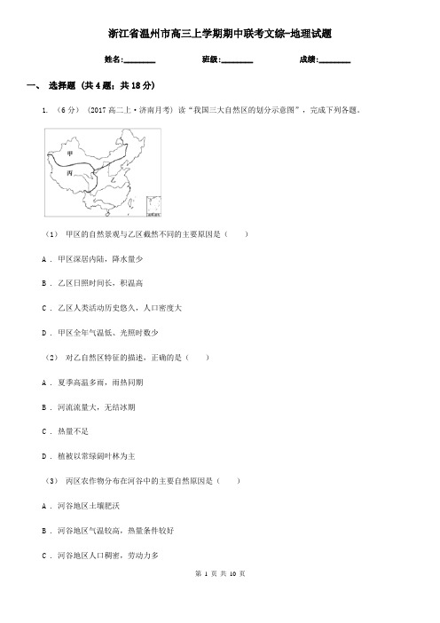 浙江省温州市高三上学期期中联考文综-地理试题