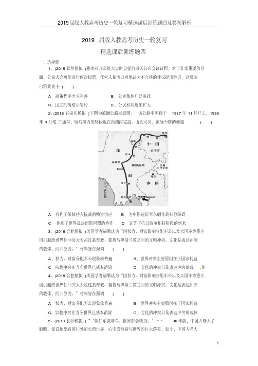 2019届版人教高考历史一轮复习精选课后训练题四及答案解析