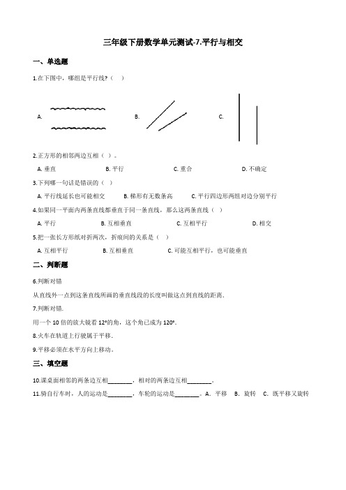 三年级下册数学单元测试-7平行与相交 青岛版(五四学制)(含答案)