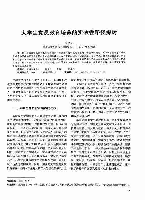 大学生党员教育培养的实效性路径探讨