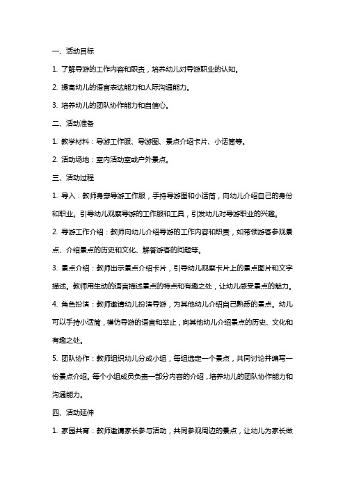 大班学当小导游的语言活动教案