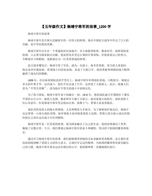 【五年级作文】杨靖宇将军的故事_1200字