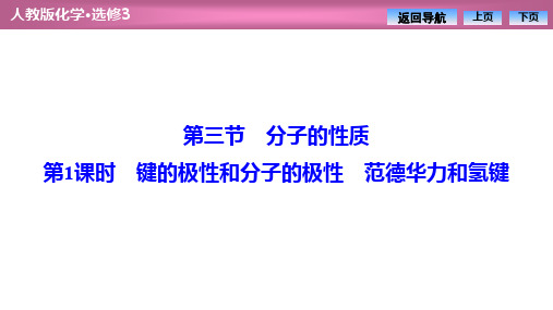 第二章 键的极性和分子的极性 范德华力和氢键