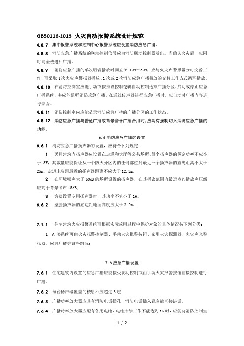 消防应急广播部分的规范要求