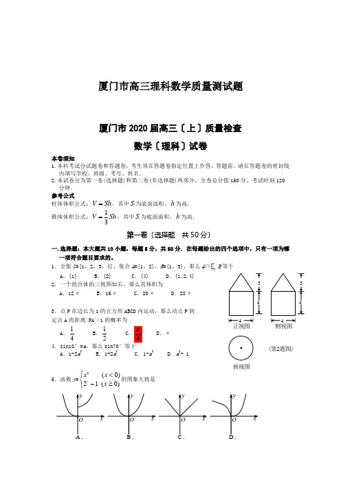 厦门市高三理科数学质量测试题