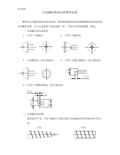 自攻螺钉和相关的塑件结构