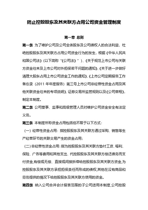 上市公司防止控股股东及其关联方占用公司资金管理制度范文