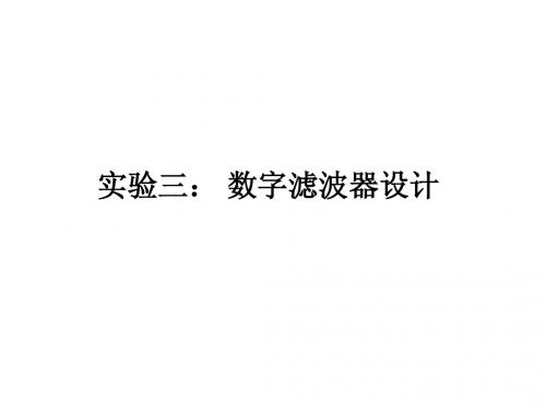 实验三： 数字滤波器设计