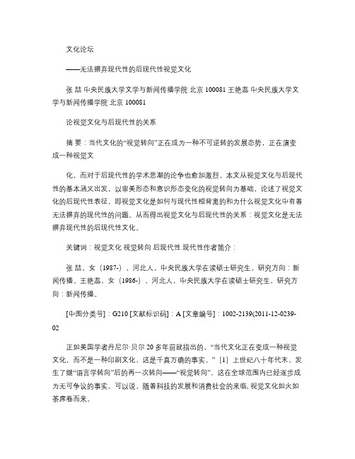 论视觉文化与后现代性的关系_无法摒弃现代性的后现代性视觉文化.