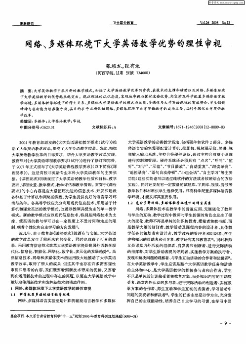 网络、多媒体环境下大学英语教学优势的理性审视