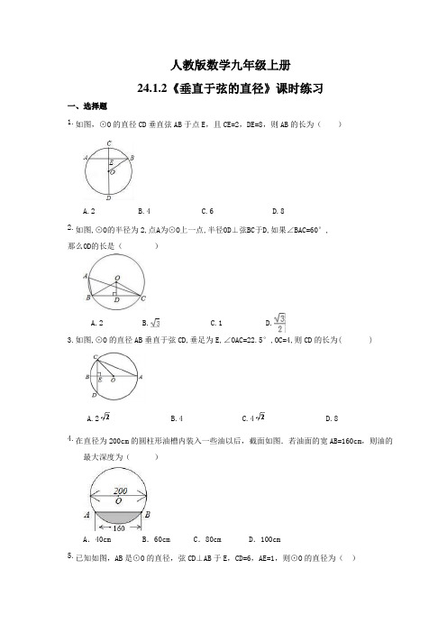 2021年人教版数学九年级上册24.1.2《垂直于弦的直径》课时练习(含答案)