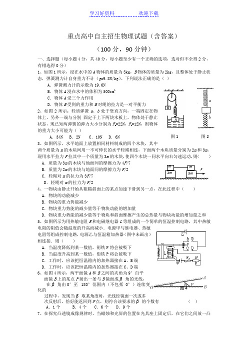 重点高中自主招生物理试题(含答案)