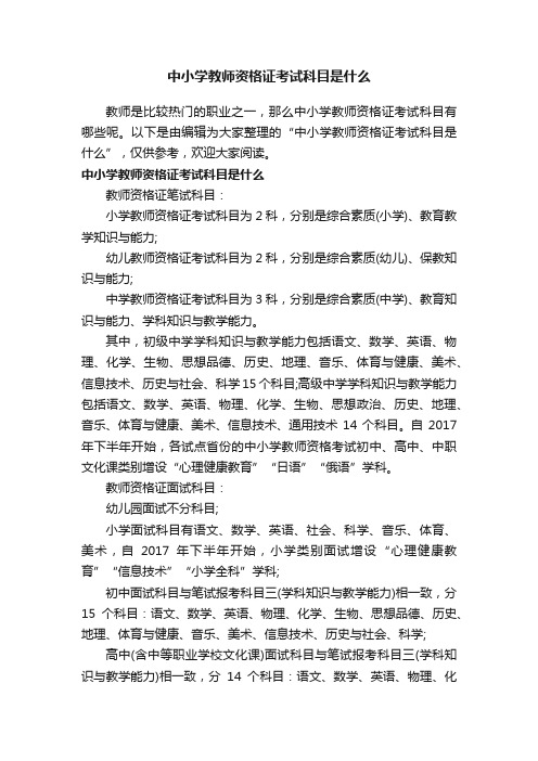 中小学教师资格证考试科目是什么