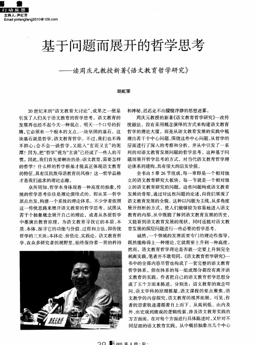 基于问题而展开的哲学思考——读周庆元教授新著《语文教育哲学研究》